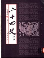 典藏本二十四史精编  第3卷