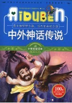 小学生爱读本  中外神话<em>传说</em>