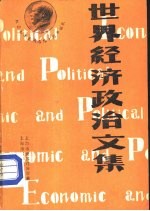 <em>世界</em>经济政治文集