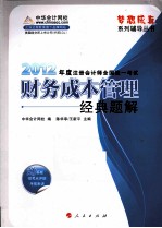 梦想成真系列丛书  2012年度注册会计师全国统一考试  财务成本管理  经典题解
