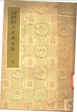 史同<em>名录</em>  下