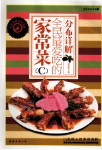 全民最爱吃的家常菜  C