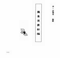 中国本草全书  第144卷  药要便蒙新编