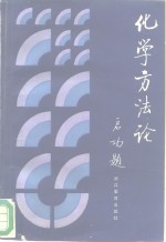 化学<em>方法</em>论