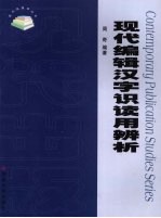 现代<em>编辑</em>汉字识读用辨析