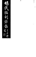 明代版刻综录  第1册
