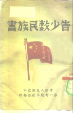 告少数民族书