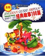 经典故事100篇  金色版