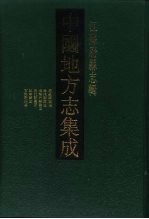 <em>中国</em>地方志集成  江苏府县府志  53  民国南通县图志  光绪海门厅图志  民国续海门厅图志  民国海门县图志  民国如皋县志  咸丰古海陵县志