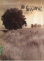 勤子旅行<em>漫记</em>
