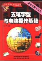 <em><em>五笔字</em>型</em><em>与</em>电脑操作<em>基础</em>