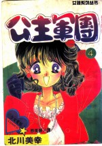 公主军团  4
