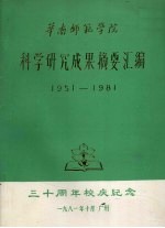 <em>华南</em><em>师范</em>学<em>院</em>科学研究成果摘要汇<em>编</em>  1951-1981