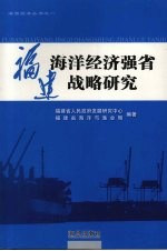 <em>福建</em>海洋经济强省战略<em>研究</em>