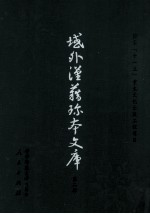域外汉籍<em>珍本</em>文库 第2辑 经部 第9册