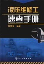 液压维修工<em>速查</em><em>手册</em>