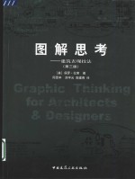 图解思考  建筑表现技法