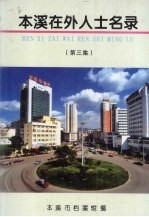 <em>本溪</em>在外人士名录  第3集