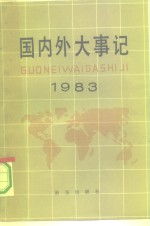 国内外大事记  1983年