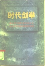 时代创举  建设有中国特色社会主义对当代世界的影响和贡献