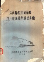 从实际<em>应用</em>的角度设计丰满船型的球鼻艏