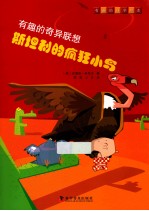 有趣的奇异联想  斯坦利的疯狂小鸟