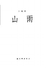 山雨