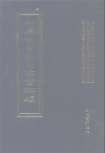 四库全书存目丛书<em>补编</em>  第29册