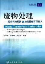 废物处理  综合污染预防与控制最佳可行技术