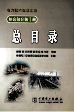 电力<em>技术</em>标准汇编  综合部分  第1册  总目录