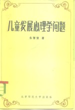 儿童发展心理学问题