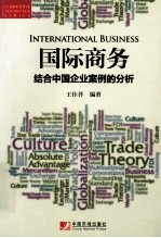 国际商务  结合中国企业案例的分析