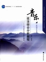 音乐技法综合分析<em>教程</em>