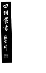 四明丛书  第6<em>集</em>  第<em>32</em>册