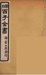 百子全书  29