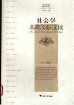 <em>社<em>会学</em></em><em>基础</em>文献选读