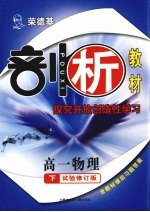 <em>荣</em><em>德基</em>剖析教材  探究开放创造性学习  高一物理  下  试验修订版