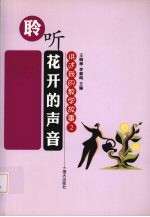<em>聆听</em>在开的声音