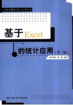 <em>基于</em>Excel的统计<em>应用</em>  第2版
