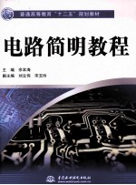 电路简明<em>教程</em>