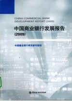 中国商业银行发展报告  2009