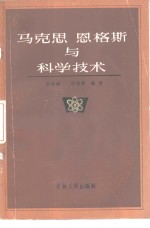 马克思恩格斯与科学技术