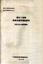 珠江三角洲农业结构和布局调研报告之九  珠江三角洲农业生态环境的研究
