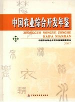 中国农业综合<em>开发</em>年鉴  2007