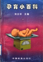 孕育小百科