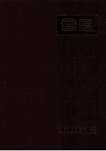中国国家标准汇<em>编</em>：2009年制定  421:GB 23634-23685