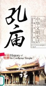 孔庙史话  中英文双语版