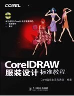 <em>CorelDRAW</em><em>服装</em><em>设计</em>标准<em>教程</em>