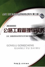 公路工程管理与实务  第3版  2010版