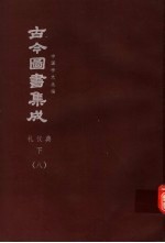 鼎文版<em>古今</em><em>图书</em><em>集成</em>  中国学术类编  礼仪<em>典</em>  下  8